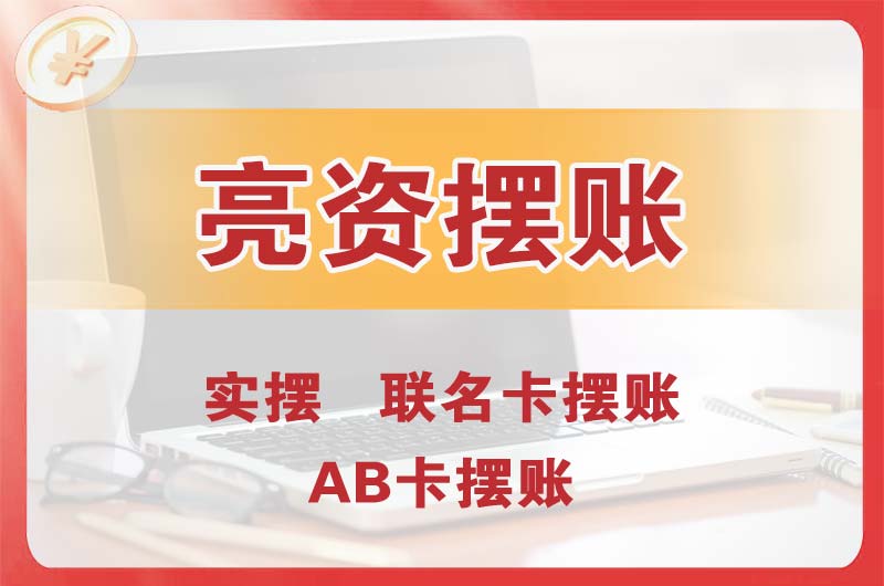 安达个人亮资摆账