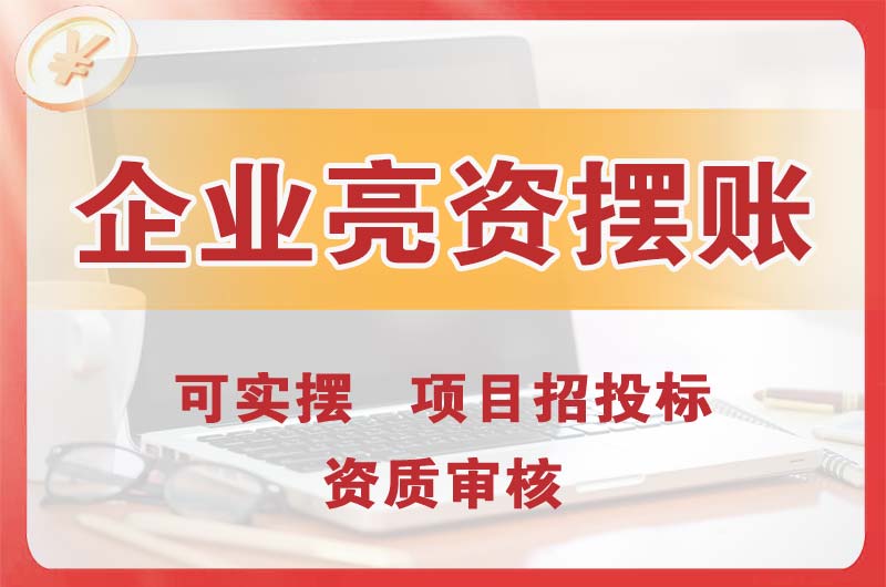 安达企业亮资摆账