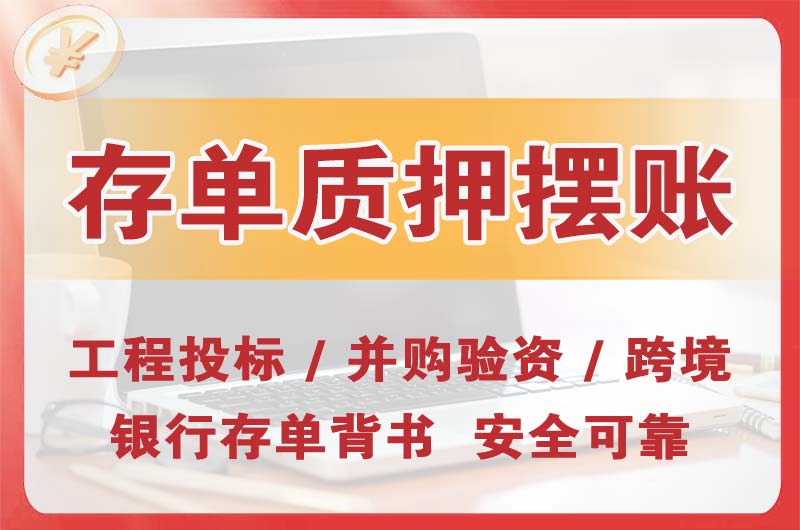 安达大额存单质押摆账