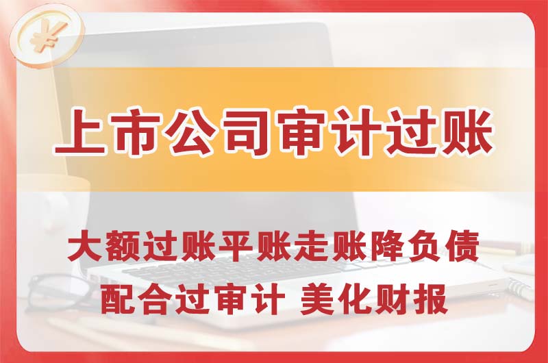 安达上市公司审计过账